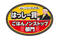 ごはんノンストップ部門