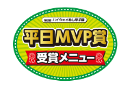 平日MVP賞