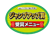 ジャンプアップ賞