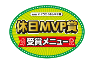 休日MVP賞