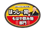 もはや飲み物部門