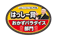 おかずパラダイス部門