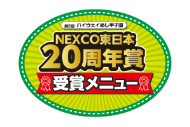 NEXCO東日本20周年賞