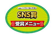 SNS賞