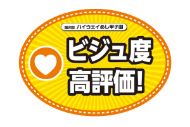 ビジュ度高評価