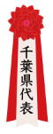 千葉県代表