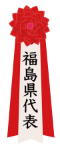 福島県代表