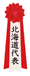 北海道代表
