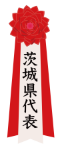 茨城県代表