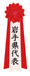 岩手県代表