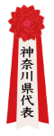 神奈川県代表