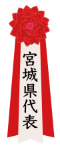 宮城県代表