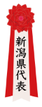 新潟県代表
