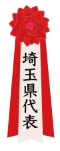 埼玉県代表