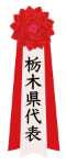 栃木県代表