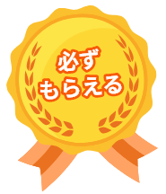 必ずもらえる