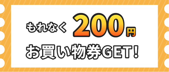 もれなく200円お買い物券GET！