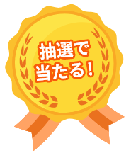 抽選で当たる！