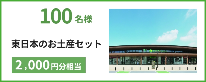 東日本のお土産セット