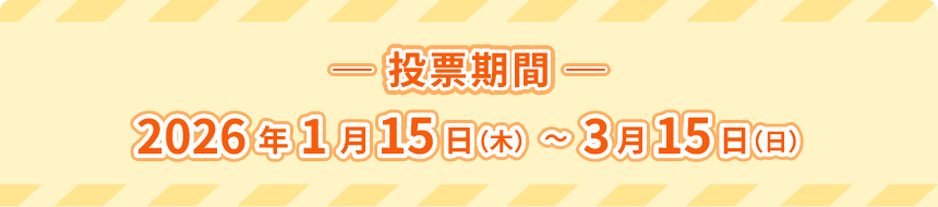 投票期間 2026年1月15日(木)～3月15日(日)