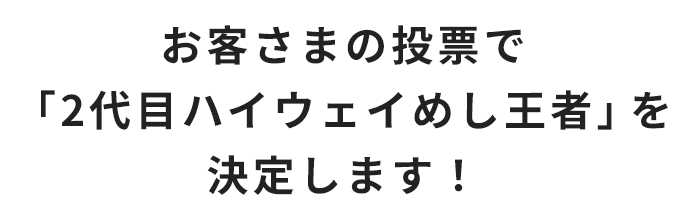 お客さまの投票で「2代目ハイウェイめし王者」を決定します！