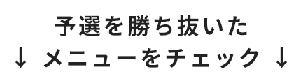 予選を勝ち抜いたメニューをチェック