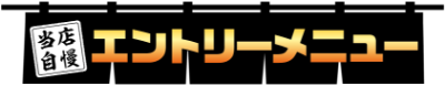 当店自慢 エントリーメニュー
