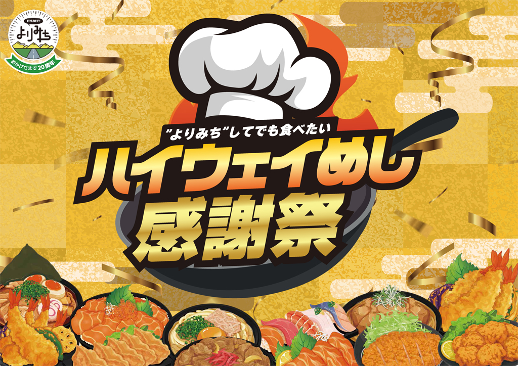 ハイウェイめしを食べて当てようキャンペーン感謝祭