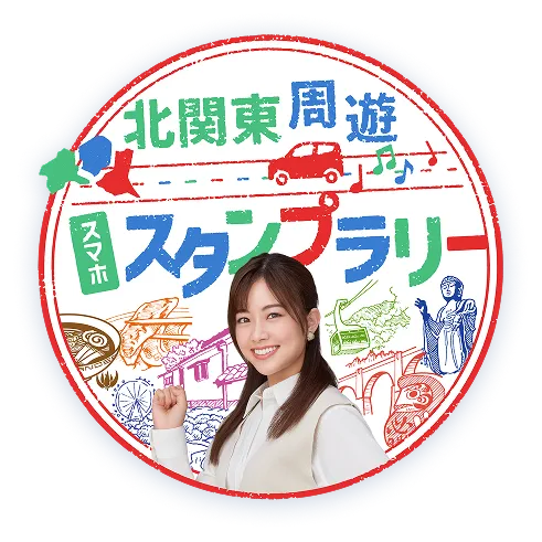 北関東周遊スマホスタンプラリー