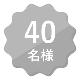 40名様