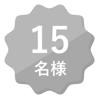 15名様