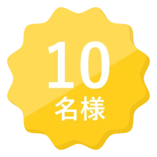10名様