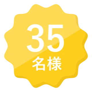 35名様