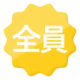 全員
