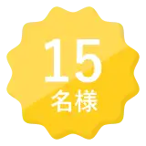 15名様