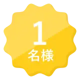 1名様