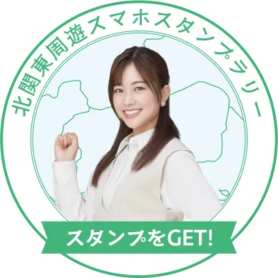 スタンプをゲット！