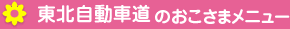 東北自動車道のおこさまメニュー