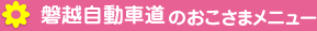 磐越自動車道のおこさまメニュー