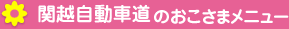 関越自動車道のおこさまメニュー