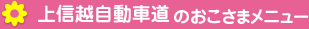 上信越自動車道のおこさまメニュー