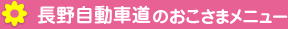 長野自動車道のおこさまメニュー