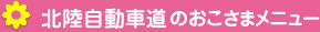 北陸自動車道のおこさまメニュー