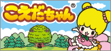 タカラトミー こえだちゃんホームページ