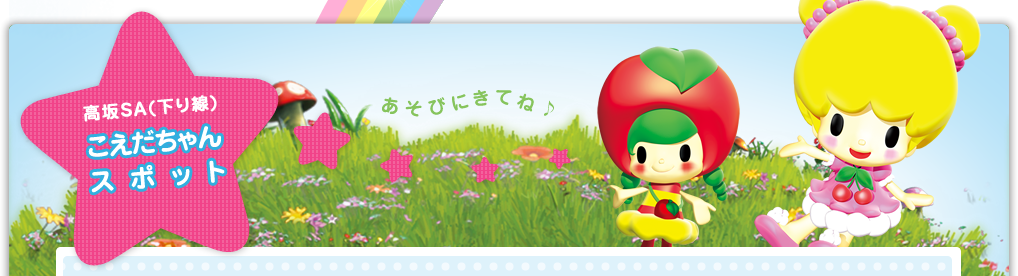 高坂SA（下り線）こえだちゃんスポット