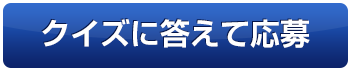 クイズに答えて応募