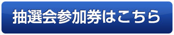 抽選会参加券はこちら