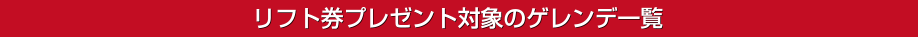 リフト券プレゼント対象のゲレンデ一覧