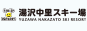 湯沢中里スキー場