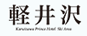 軽井沢プリンスホテル<br>スキー場